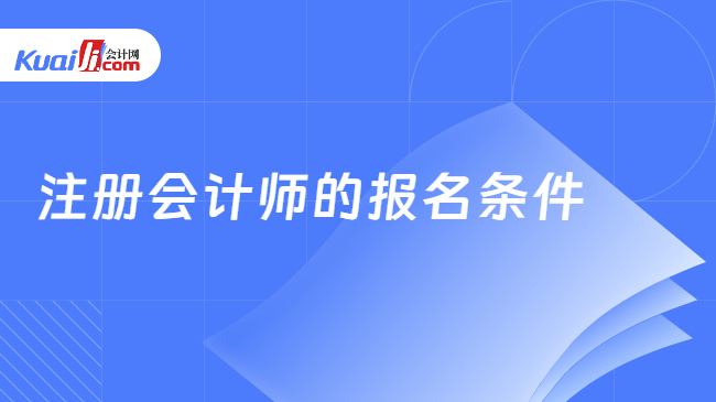 注册会计师的报名条件是什M6 米乐么？2024年预测来了！(图1)