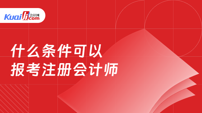 什么条件可以报考注册会计师米乐 M6？考什么科目？(图1)