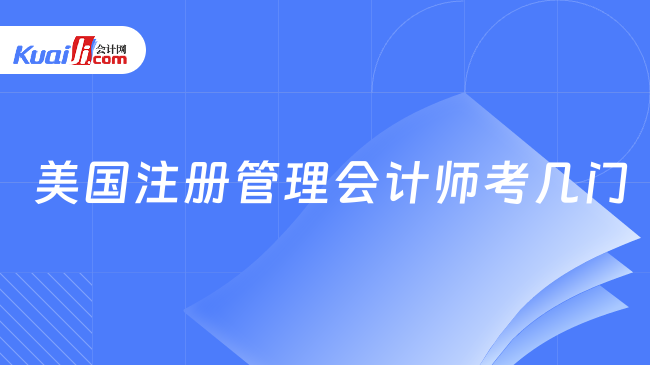 M6 米乐美国注册管理会计师考几门？(图1)