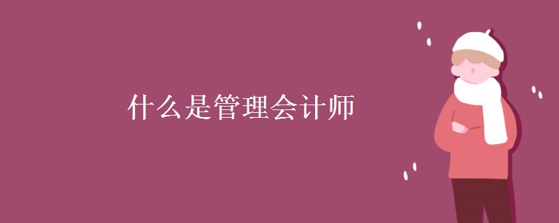 米乐 M6什么是管理会计师(图1)