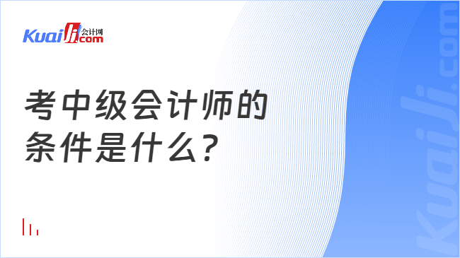 考中级会计师的条件是什么米乐M6 M6米乐？(图1)