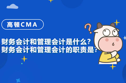 高顿CMA：财务会计和管理会计是什么？一文全知道！米乐M6 M6米乐(图1)
