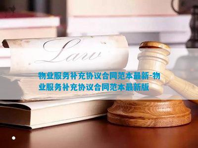 M6 米乐物业服务补充协议合同范本最新-物业服务补充协议合同范本最新版(图1)