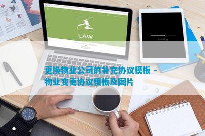更换物业公司的补充协议模板 - 物米乐M6 M6米乐业变更协议模板及图片(图1)