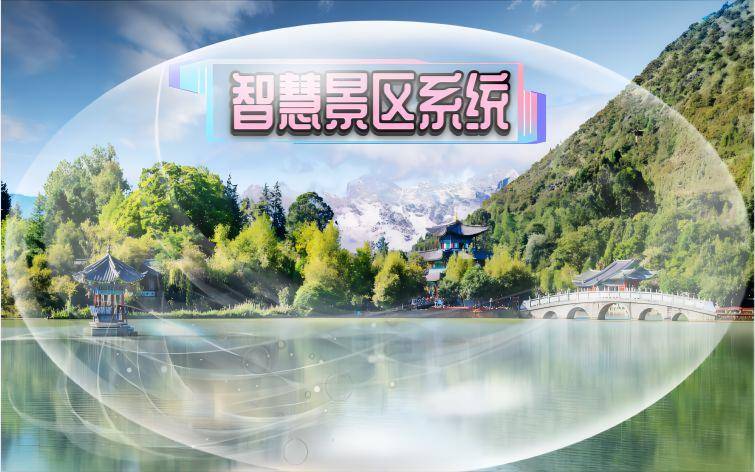 智慧旅游方案——旅游景区的服务与米乐 M6管理理念(图4)