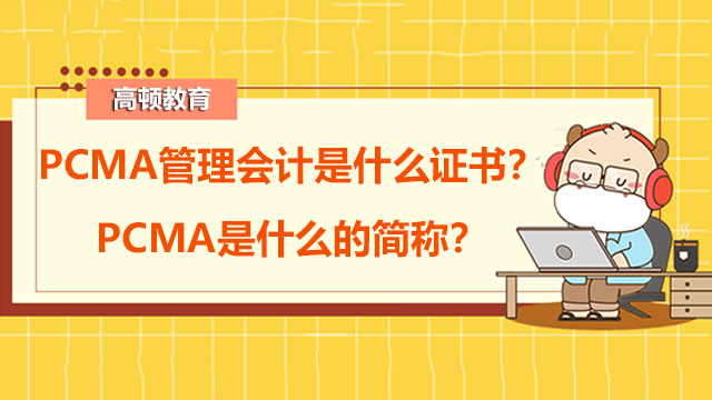 米乐M6 M6米乐管理会计是什么？考证该怎么复习？(图2)