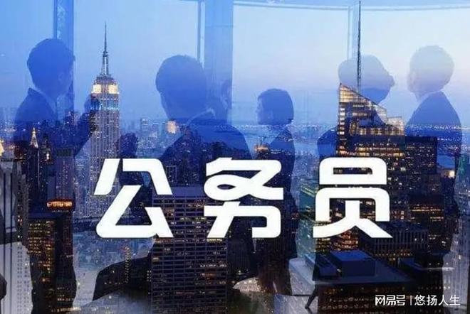 公务员是干什么的？米乐M6 M6米乐(图2)