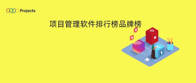 米乐 M6项目管理软件品牌榜：行业领导者与热门选择(图1)