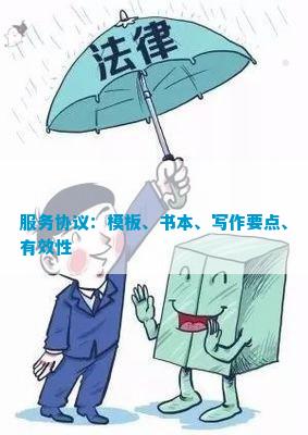 米乐 M6服务协议：模板、书本、写作要点、有效性(图1)