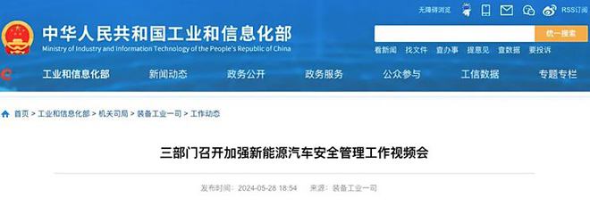 M6 米乐工信部等：加强新能源汽车安全管理工作(图1)
