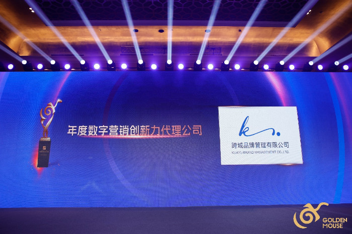 跨域品牌管理荣获第15届金鼠标数字营M6 米乐销大赛年度数字营销创新力代理公司奖(图2)