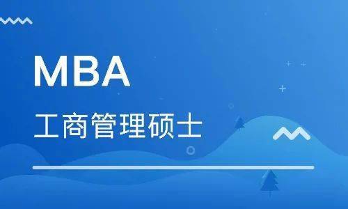 米乐M6 M6米乐MBA等7大管理类专业发展前景分析怎样选择有好出路？(图2)