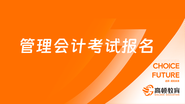 米乐M6 M6米乐管理会计在哪报名？考生该怎么操作？(图1)